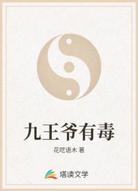 九王爷有毒