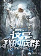 狼族少主:这是我的族群
