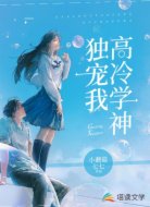 高冷學神獨寵我