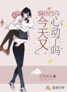 偏執(zhí)竹馬:今天又心動(dòng)了嗎