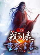 三国：我刘表，重获青春