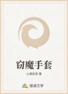 窃魔手套