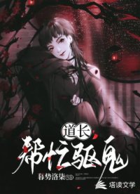 道長！幫忙驅(qū)鬼