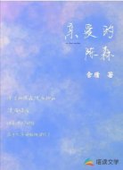 亲爱的陈森
