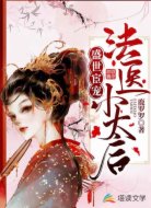 盛世宦宠:法医小太后