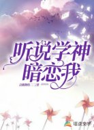 听说学神暗恋我