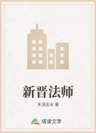 新晋法师