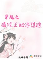 穿越之摄政王妃休想逃
