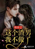 快穿之这个渣男我不做了