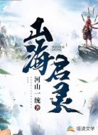 山海启灵