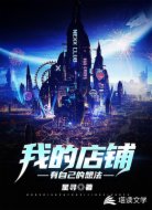 我的店鋪有自己的想法
