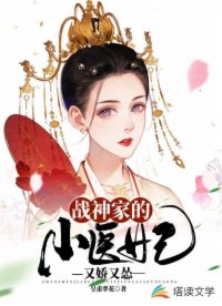 戰(zhàn)神家的小醫(yī)妃又嬌又慫