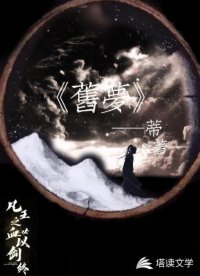 旧夢