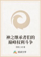 神之继承者们的巅峰权利斗争