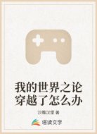 我的世界之论穿越了怎么办