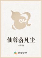 仙尊落凡尘