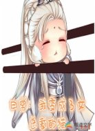 冰山女总裁，开局变成专属爱宠
