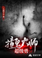 撞鬼大師超級勇