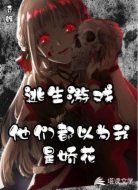 逃生游戏他们都以为我是娇花