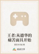 王者:从德华的痛苦面具开始
