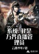系统：我是万界直播管理员