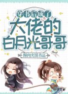 穿書后成了大佬的白月光哥哥