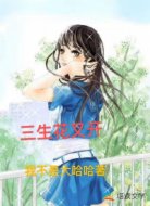 三生花又开