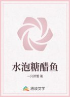 水泡糖醋鱼