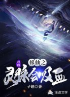 修仙之我的灵脉会吸血