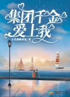 集团千金恋上我