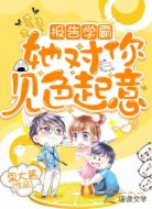 报告学霸，她对你见色起意