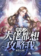 快穿之大佬都想攻略我!