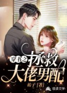 穿书之拯救大佬男配