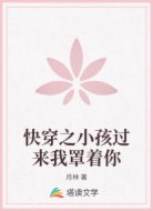 快穿之小孩过来我罩着你