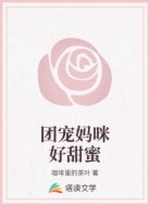 团宠妈咪好甜蜜