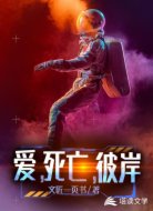 爱，死亡，彼岸