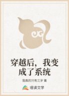 穿越后，我變成了系統(tǒng)