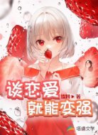 谈恋爱就能变强