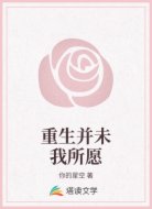 重生并未我所愿