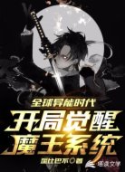 全球异能时代:开局觉醒魔王系统