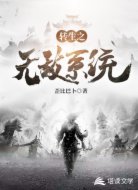 转生之无敌系统
