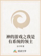 神的游戏之我是有系统的领主