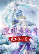 黑曜與白牙