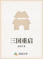 三國(guó)重啟