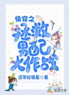 快穿之拯救男配大作战