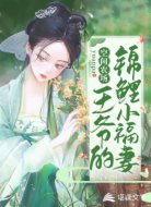 空间农场:王爷的锦鲤小福妻