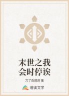 末世之我会时停诶