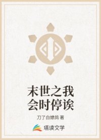 末世之我会时停诶