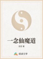 一念仙魔道