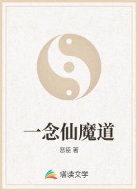 一念仙魔道